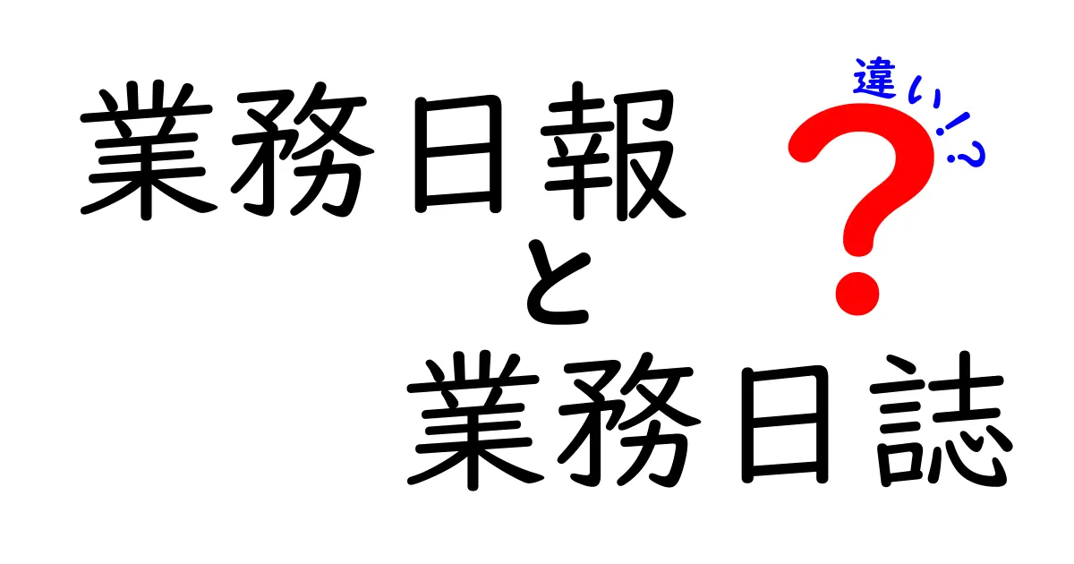 業務日報と業務日誌の違いを徹底解説!どちらを使えば現場が変わるのか