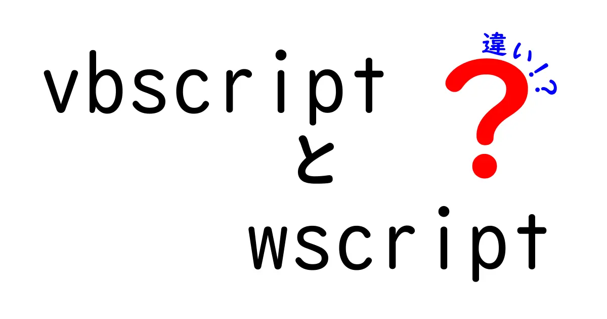 vbscriptとwscriptの違いを徹底解説！初心者にもわかる使い分けガイド