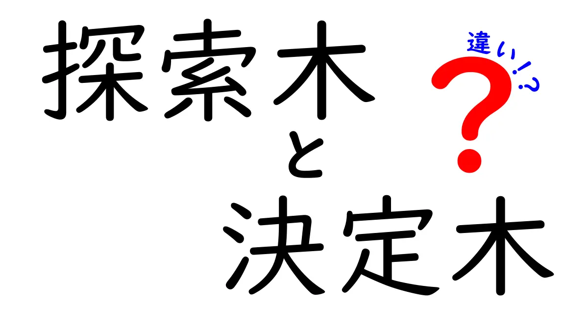 探索木と決定木の違いとは?中学生にもわかる簡単解説!