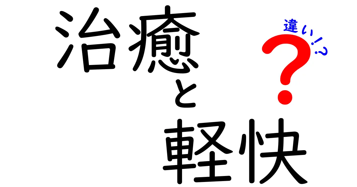 治癒と軽快の違いを徹底解説!医療現場と日常での使い分けを分かりやすく理解するクリック必至のガイド