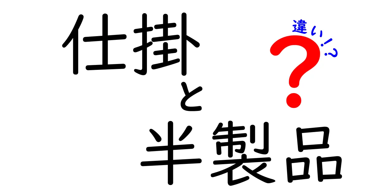 仕掛と半製品の違いを徹底解説!現場で役立つ見分け方と使い分けのコツ