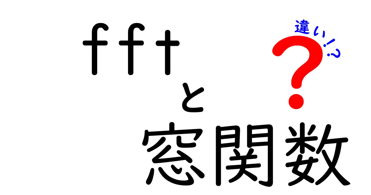 FFTの窓関数の違いを徹底解説！最適な窓関数の選び方と使い分けのコツ