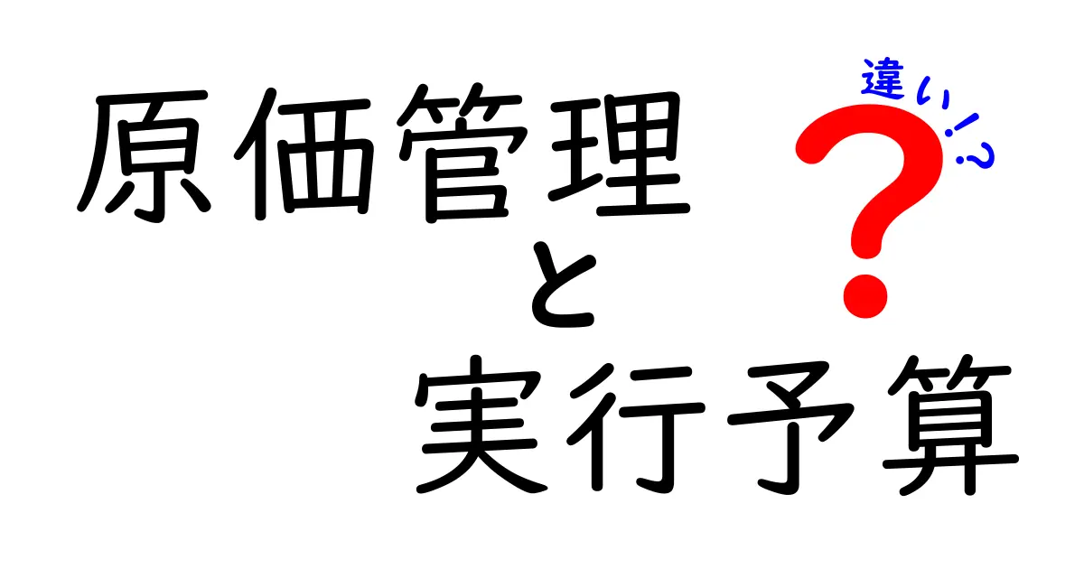原価管理と実行予算の違いとは?初心者にもわかるポイント解説!