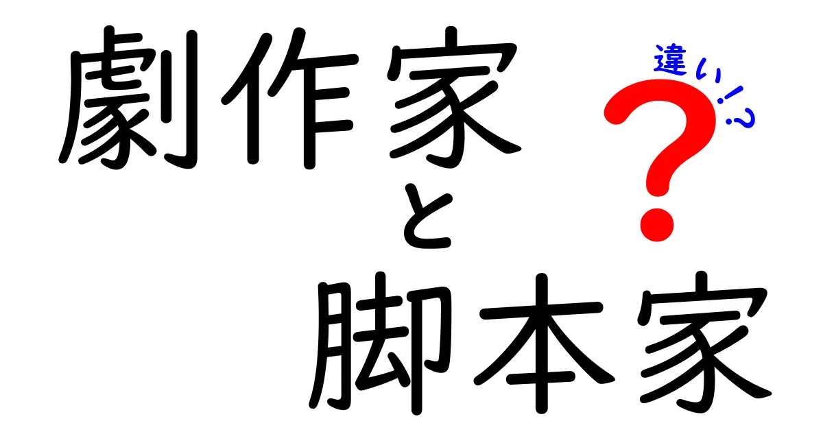 劇作家と脚本家の違いを徹底解説｜中学生にもわかる3つのポイント