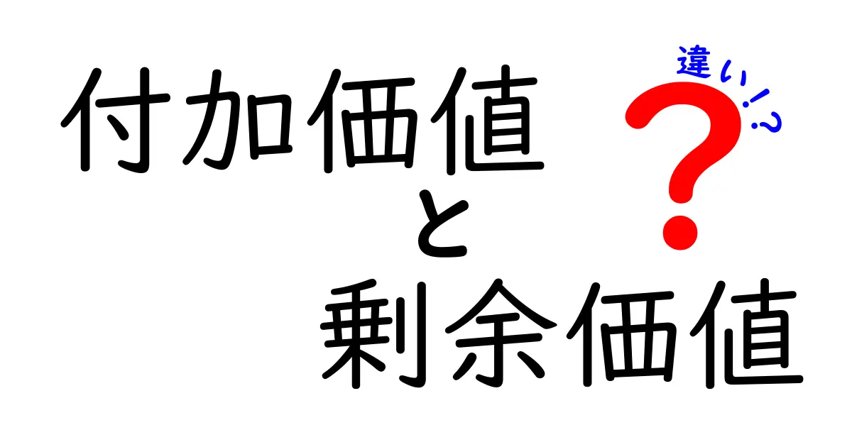 付加価値と剰余価値の違いを徹底解説!中学生にもわかるポイントと例で学ぶ