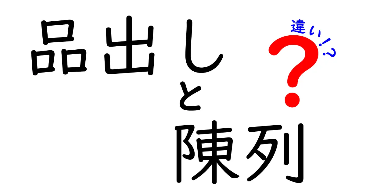 品出しと陳列の違いを徹底解説｜現場のコツと見分け方を中学生にもわかる言葉で解説