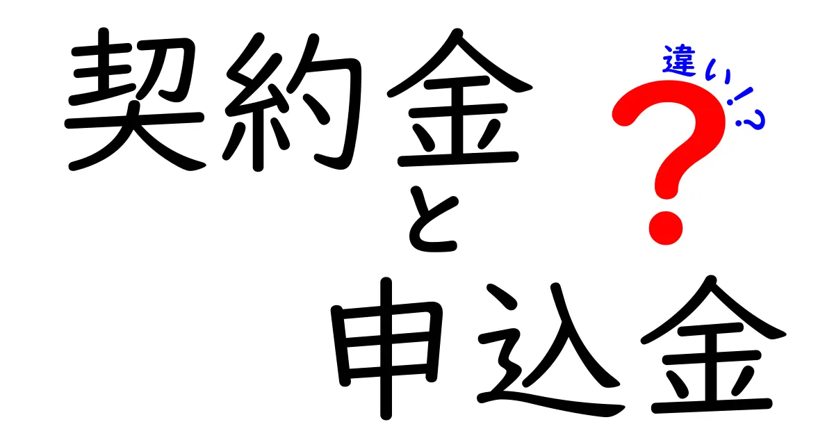 契約金と申込金の違いって何？初心者でもわかるシンプル解説！