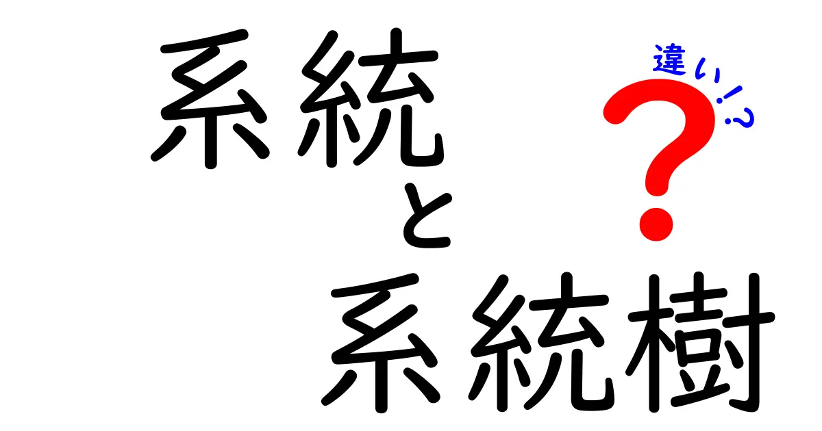 系統と系統樹の違いを完全解説！中学生にも分かる用語整理と実例付きガイド