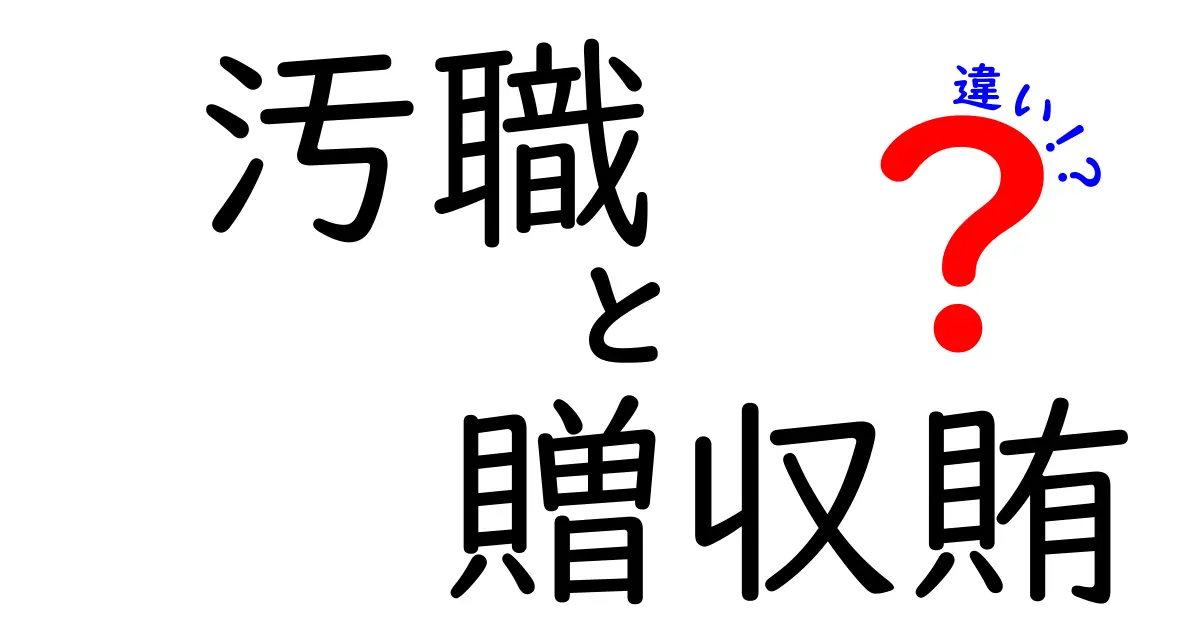 汚職と贈収賄の違いをわかりやすく解説する衝撃のガイド:ニュースを読む力を身につけよう