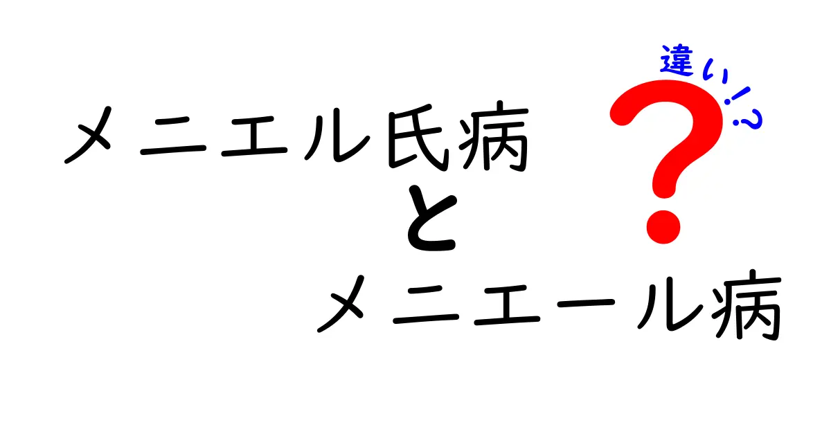 メニエル氏病とメニエール病の違いを徹底解説！原因・症状・治療を中学生でも分かるように解説