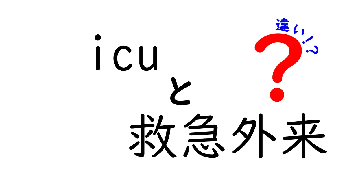 ICUと救急外来の違いとは?医療現場での役割と特徴をわかりやすく解説!