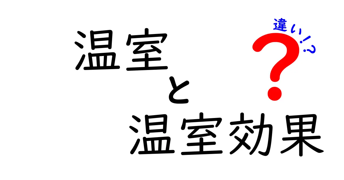 温室と温室効果の違いとは？わかりやすく徹底解説！