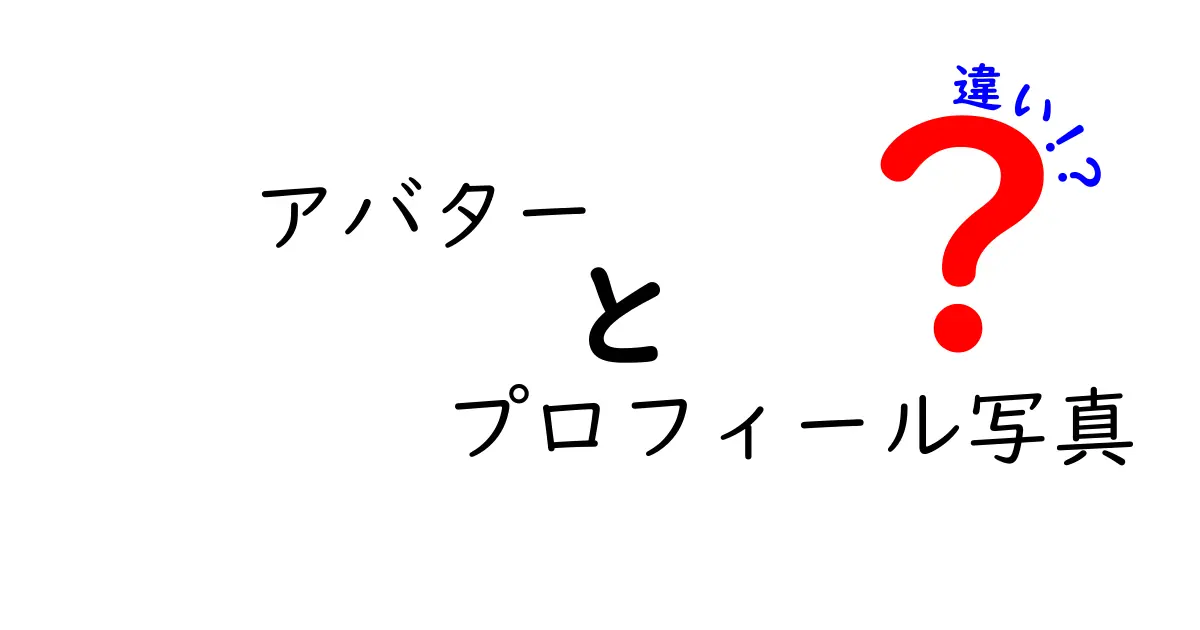 アバターとプロフィール写真の違いとは？わかりやすく解説！