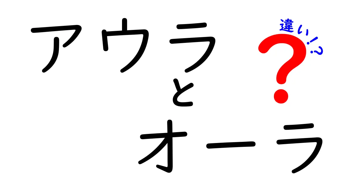 「アウラ」と「オーラ」の違いとは？スピリチュアル用語の意味と使い分けを徹底解説！