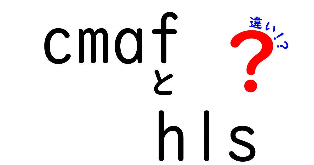 CMAFとHLSの違いを徹底解説！動画配信の仕組みと選び方を中学生にもわかるように解説
