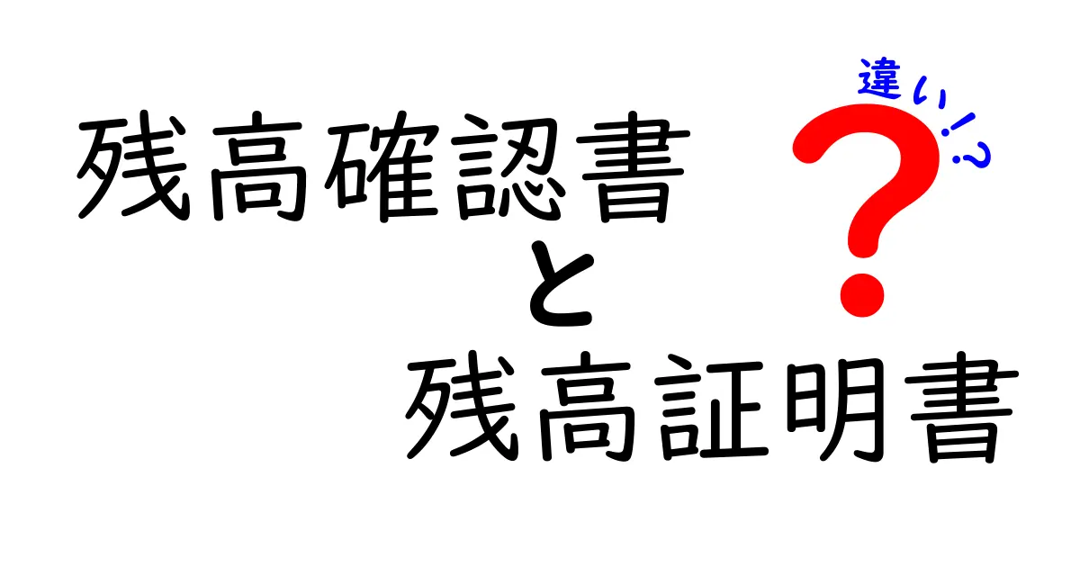 残高確認書と残高証明書の違いをわかりやすく解説！書類の使い方と特徴まとめ