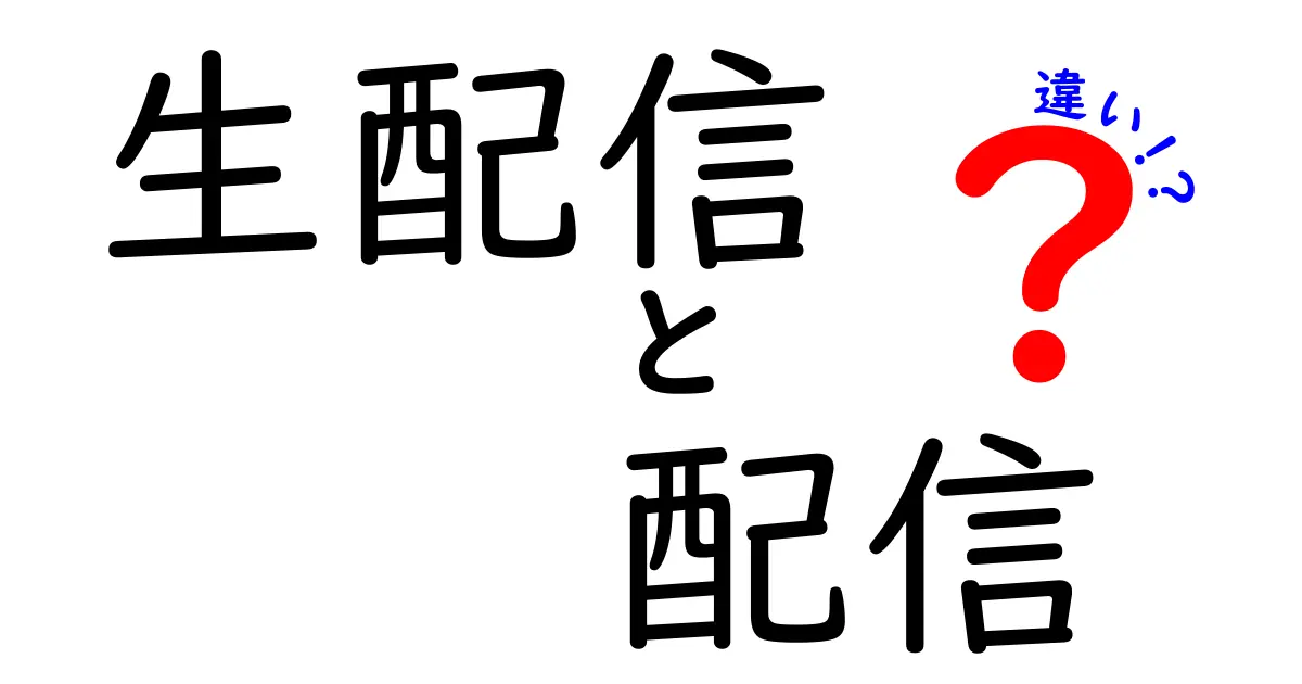 生配信と配信の違いを徹底解説！初心者でも分かる使い分けガイド