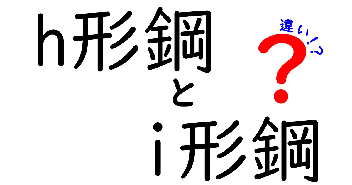 【わかりやすく解説】H形鋼とI形鋼の違いとは？建築・土木で使われる鋼材の選び方