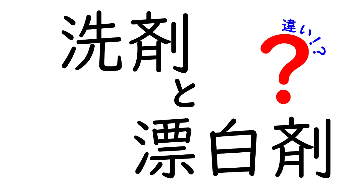 洗剤と漂白剤の違いを徹底解説！正しい使い方と選び方のポイント