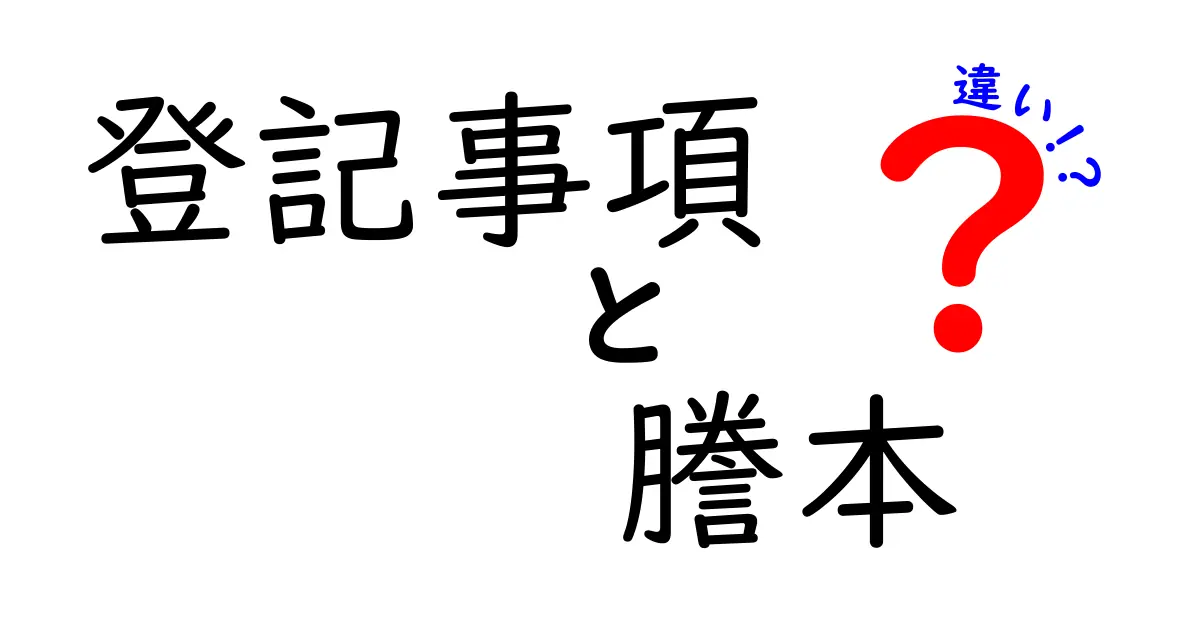 登記事項証明書と謄本の違いとは？わかりやすく解説！
