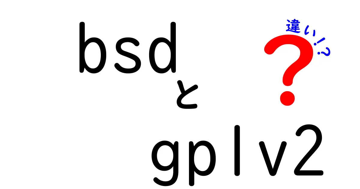 BSDとGPLv2の違いをやさしく解説！中学生にもわかるライセンス入門