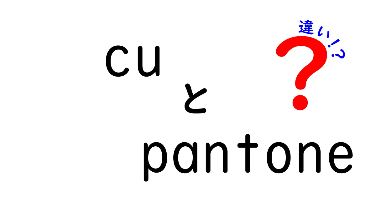 CUとPantoneの違いを徹底解説:印刷カラーのCとUの違いを初心者にもわかる図解