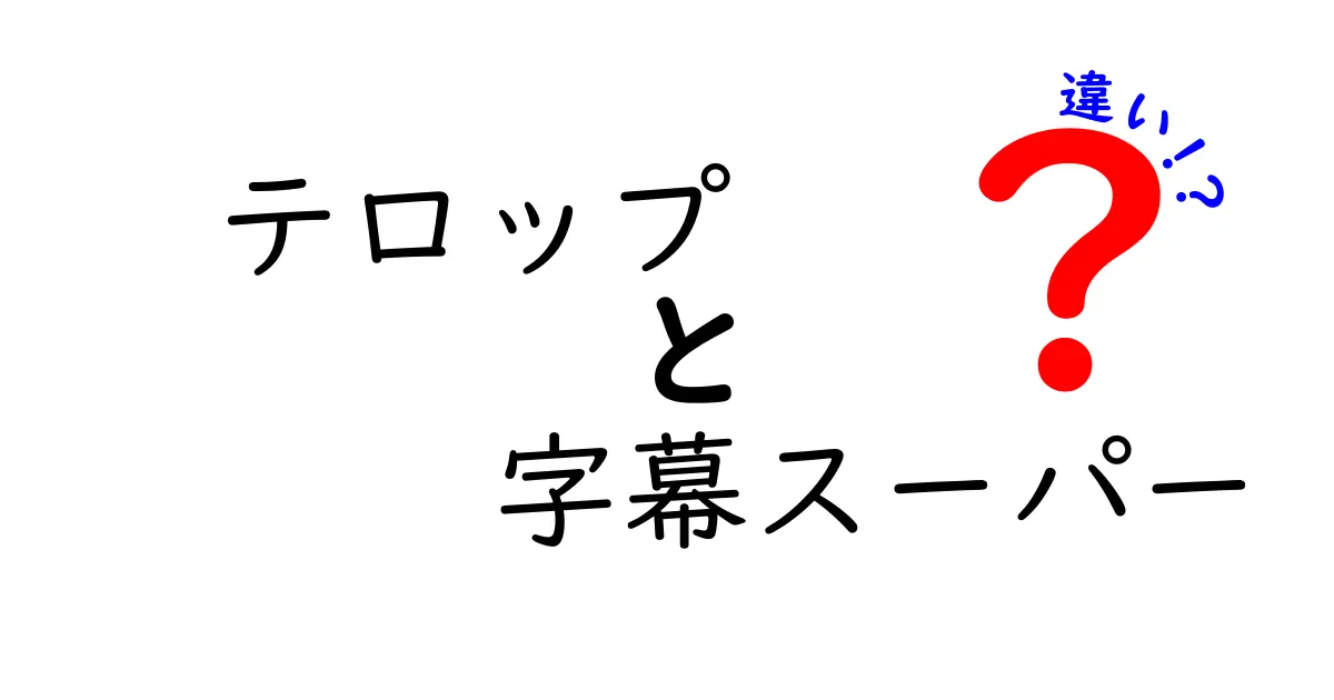 テロップと字幕スーパーの違いを徹底解説!動画の文字表現を正しく理解しよう