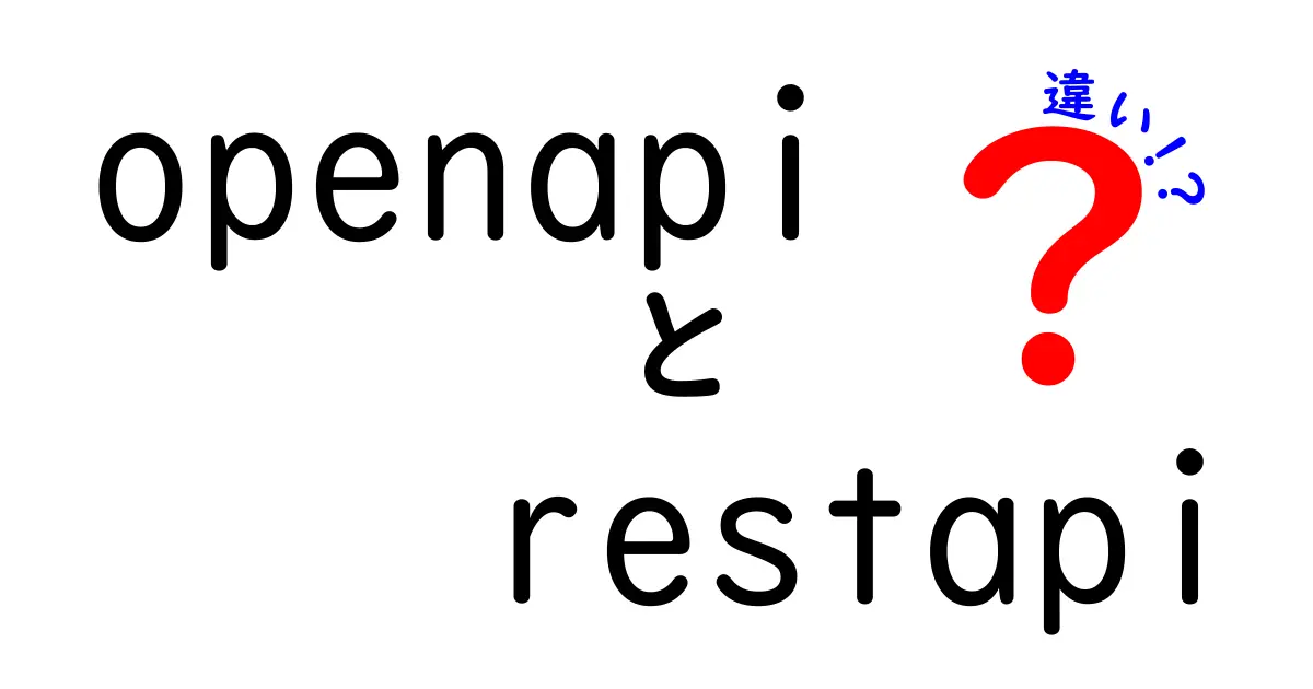 OpenAPIとREST APIの違い｜初心者にもわかる基本と使い分けのコツ