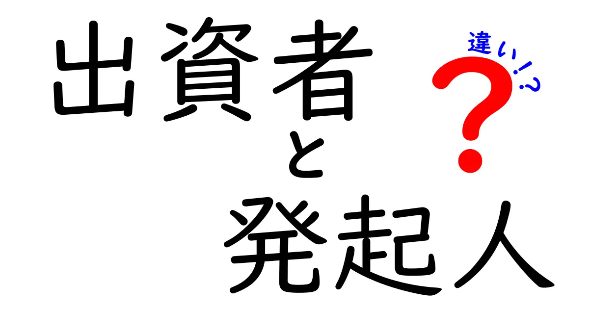 出資者と発起人の違いを徹底解説！起業・設立時に混乱しない3つのポイント