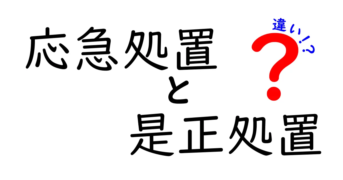 応急処置と是正処置の違いを徹底解説！知っておきたいポイントとは？