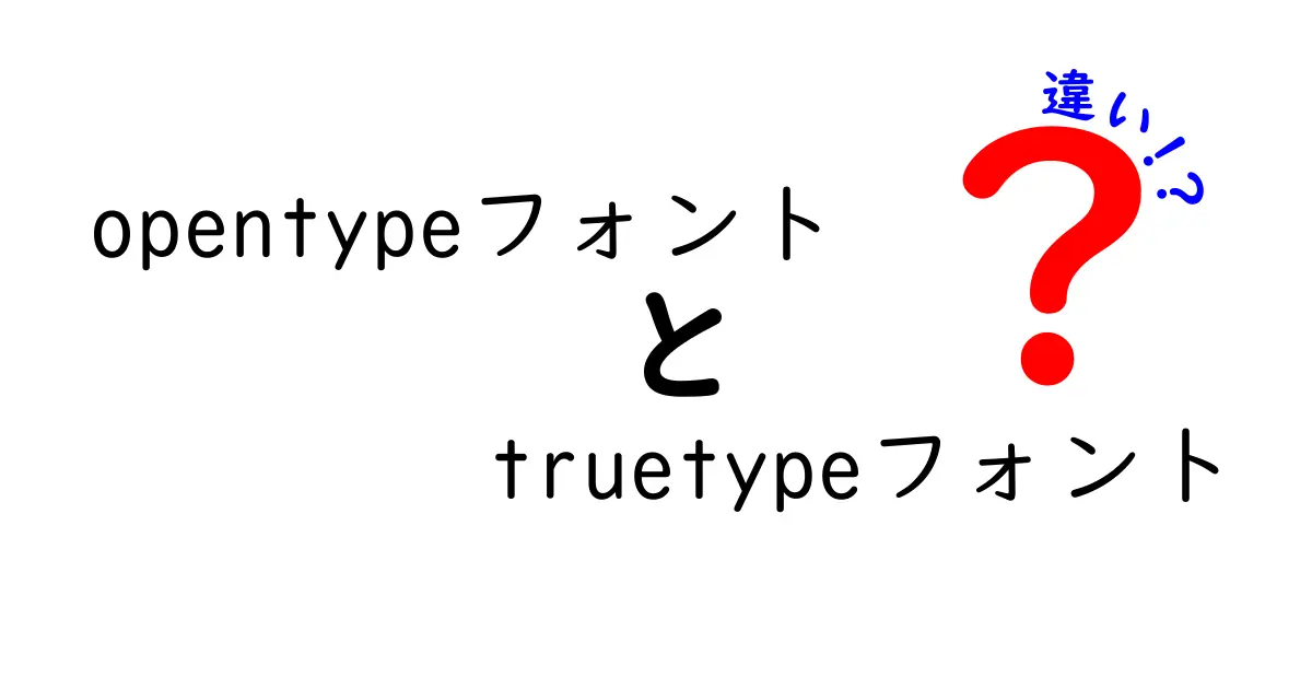 OpenTypeフォントとTrueTypeフォントの違いを徹底解説:どっちを選ぶべき?初心者にも分かるポイント解説