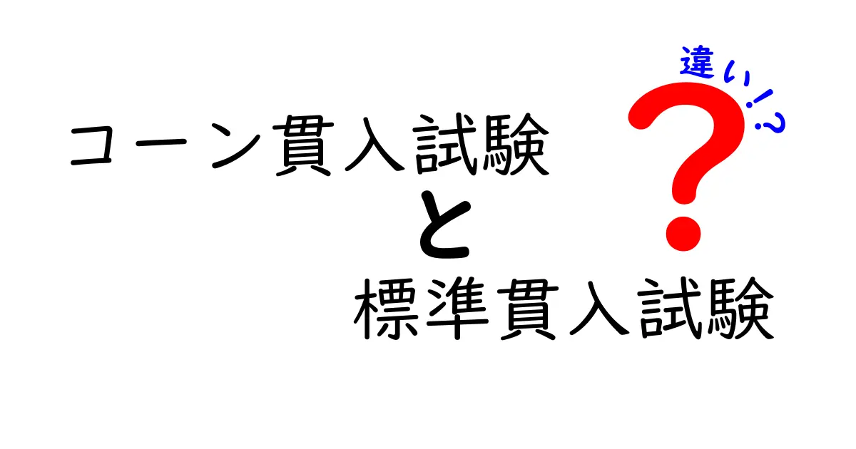 コーン貫入試験と標準貫入試験の違いをわかりやすく解説!土の性質を調べる方法とは?