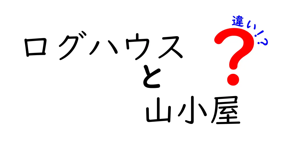 ログハウスと山小屋の違いとは?特徴や使い方をわかりやすく解説!