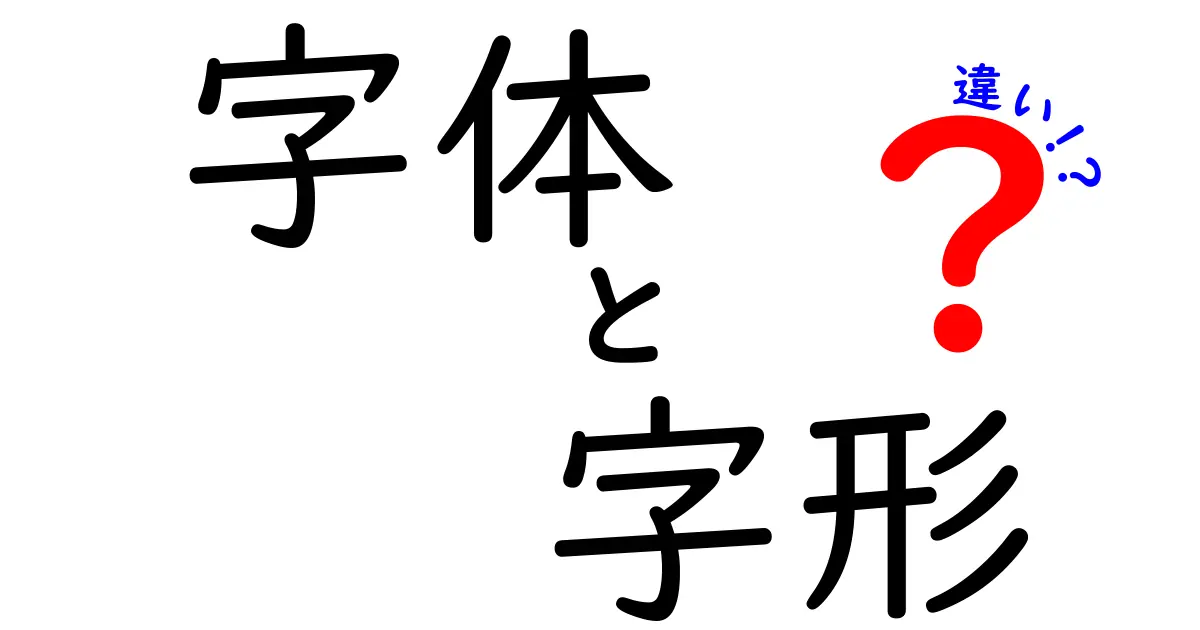 字体と字形の違いを徹底解説!見分け方と使い分けのコツ