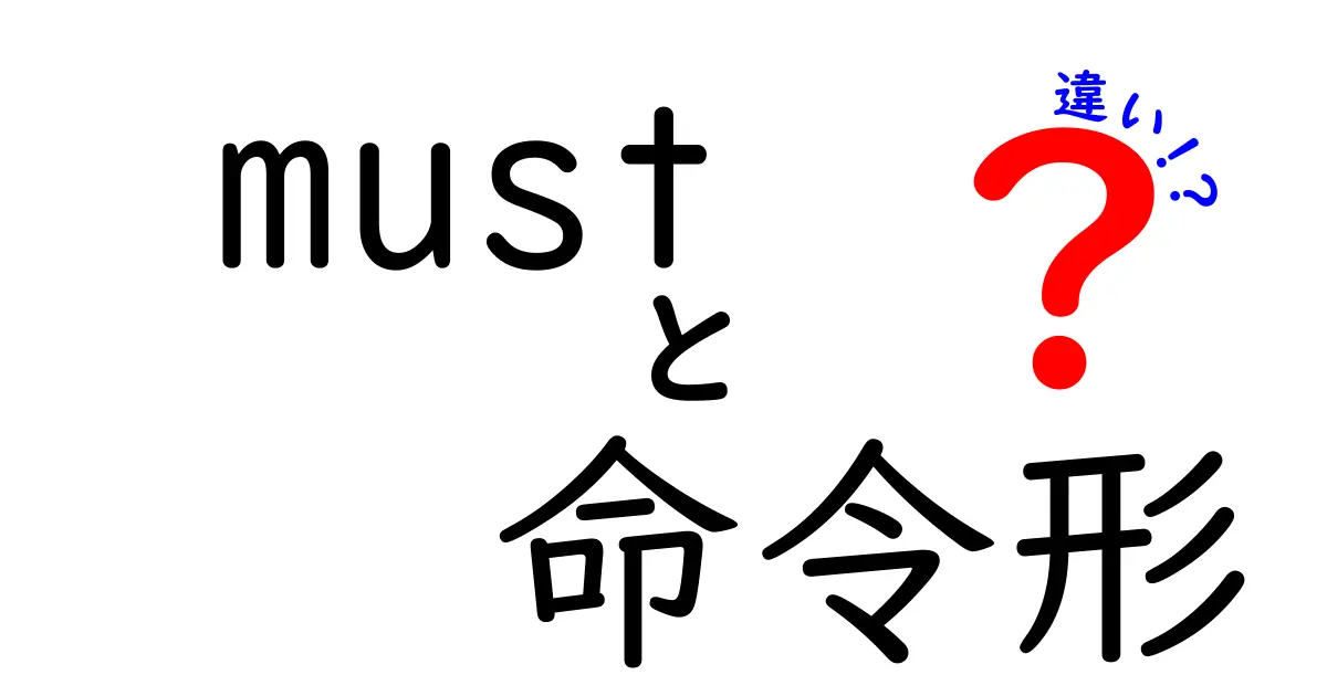 必ず使える!mustと命令形の違いを徹底解説|意味・使い方・ニュアンスの差
