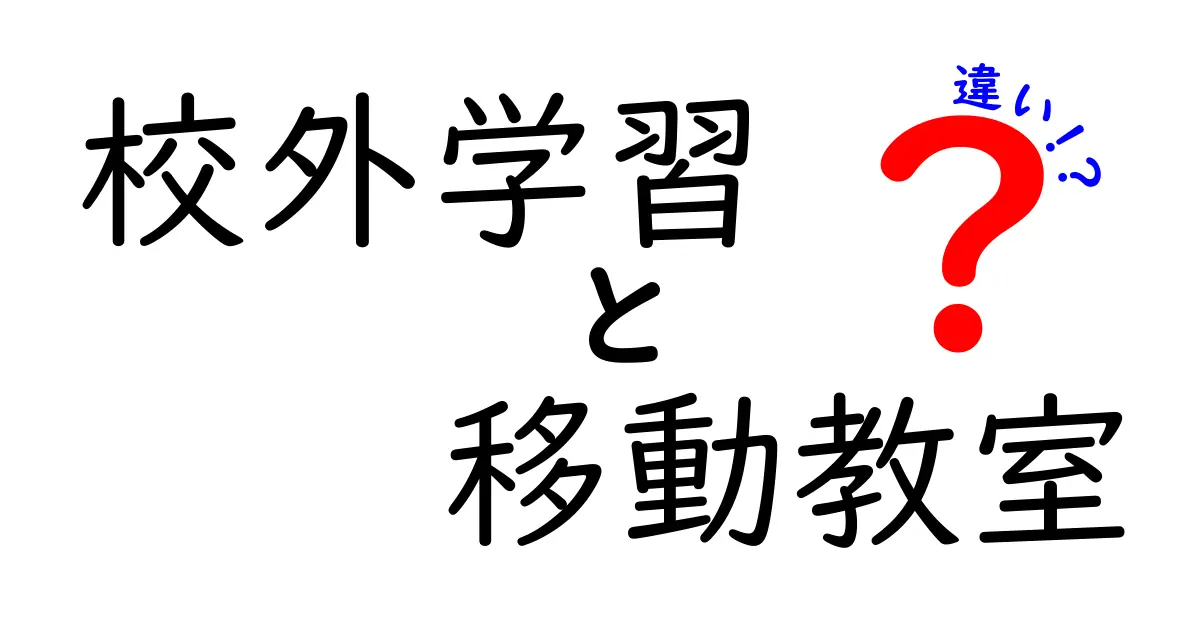 校外学習と移動教室の違いをわかりやすく解説！目的や内容、注意点まで詳しく紹介