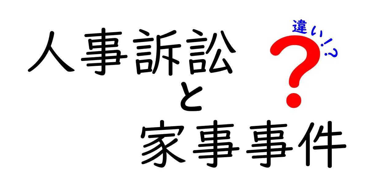 人事訴訟と家事事件の違いとは？わかりやすく解説！