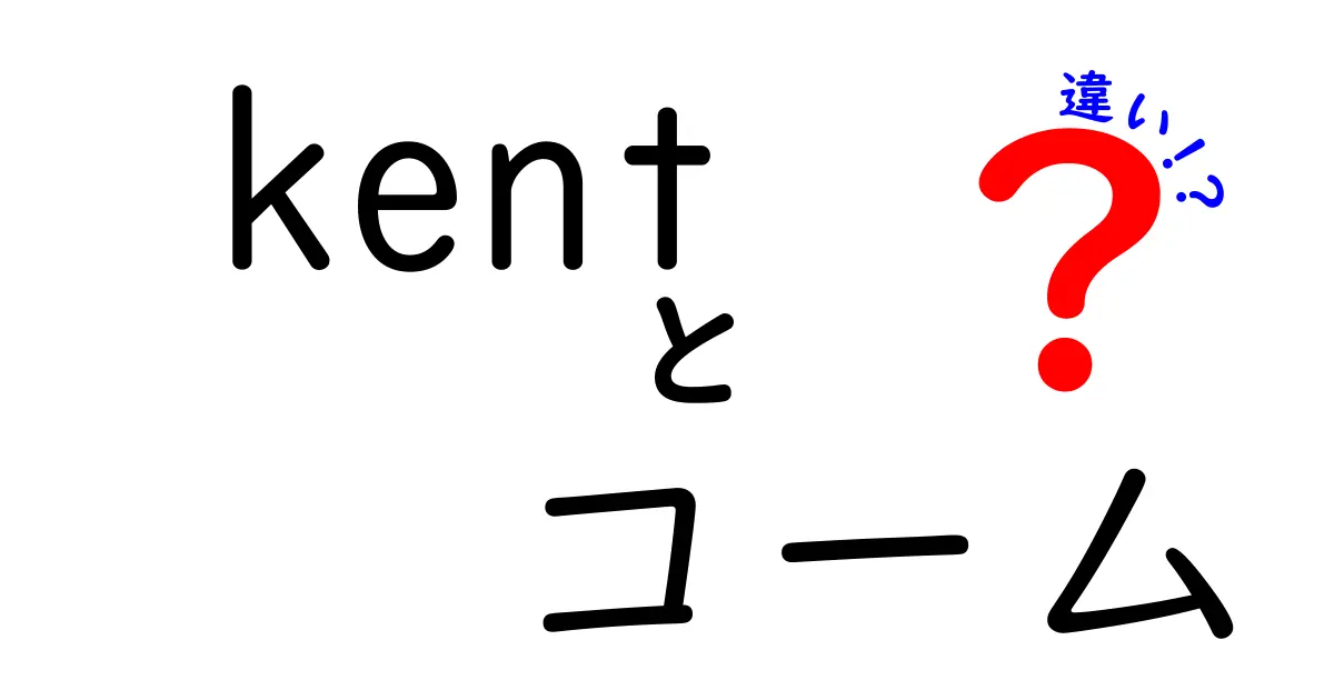 kent コーム 違いを徹底解説—Kentと他ブランドの差と髪質別の選び方