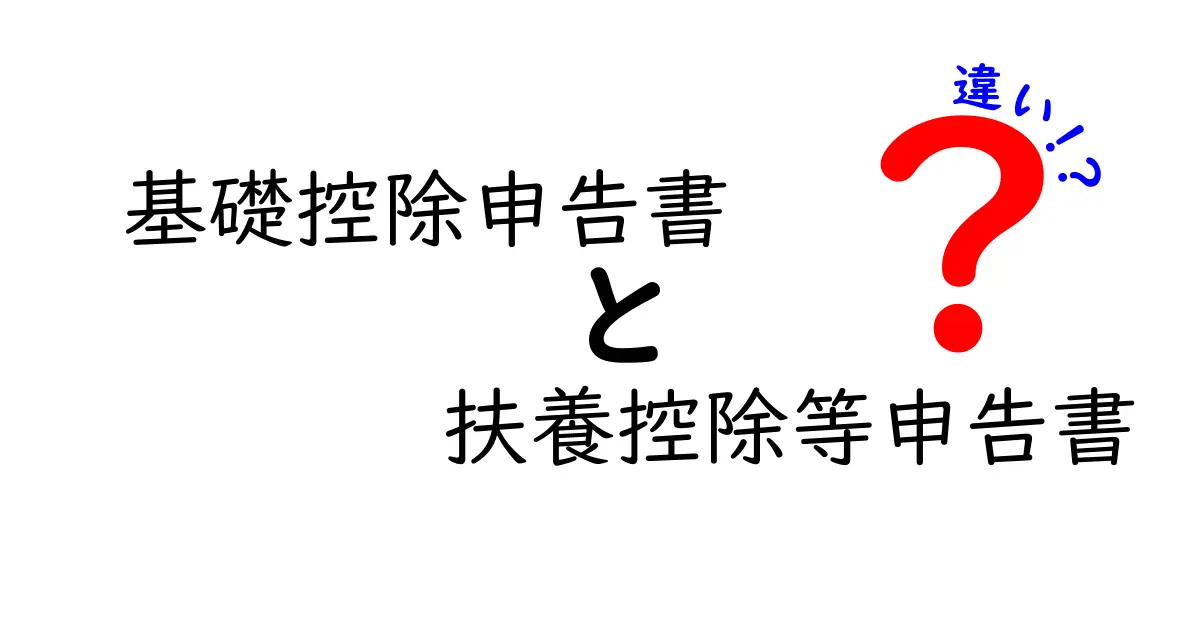 基礎控除申告書と扶養控除等申告書の違いをわかりやすく解説【2024年最新版】