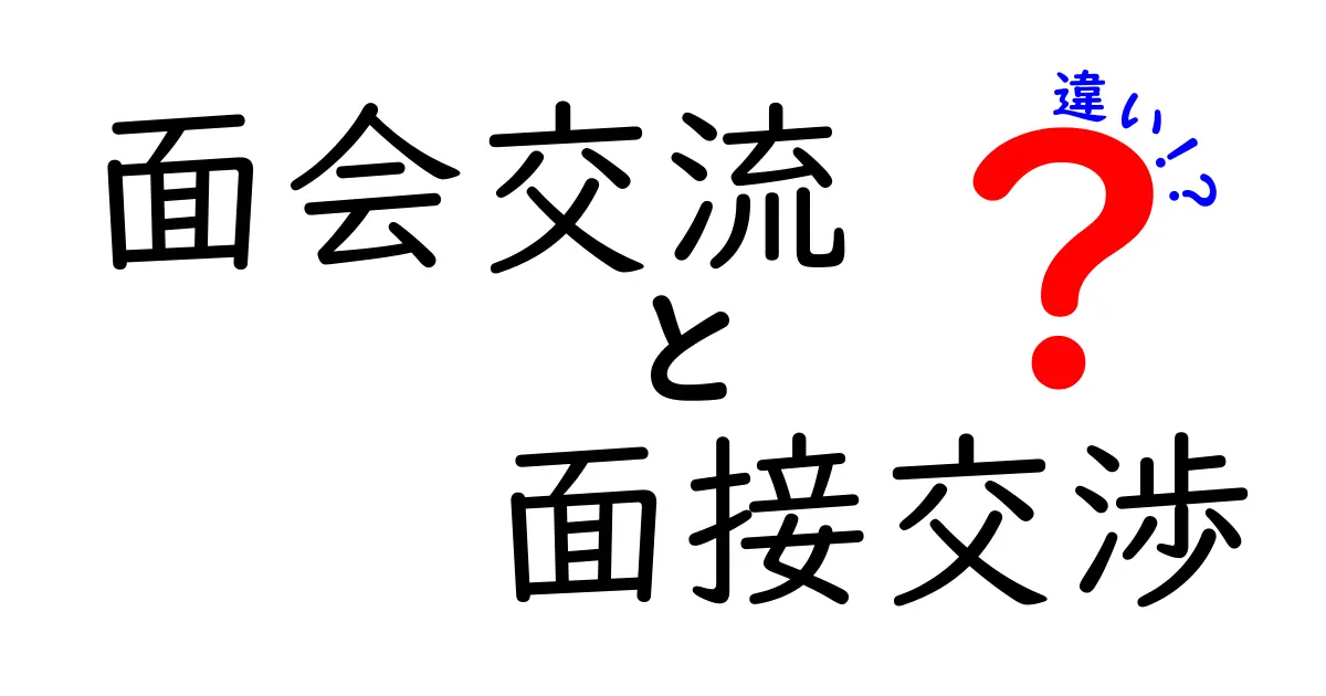 面会交流と面接交渉の違いとは?専門用語をやさしく解説!