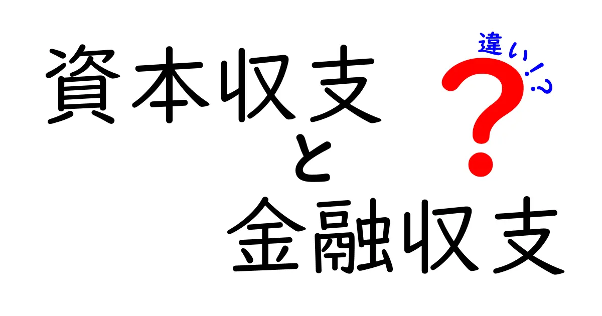 資本収支と金融収支の違いを徹底解説！中学生にも分かるやさしいポイント