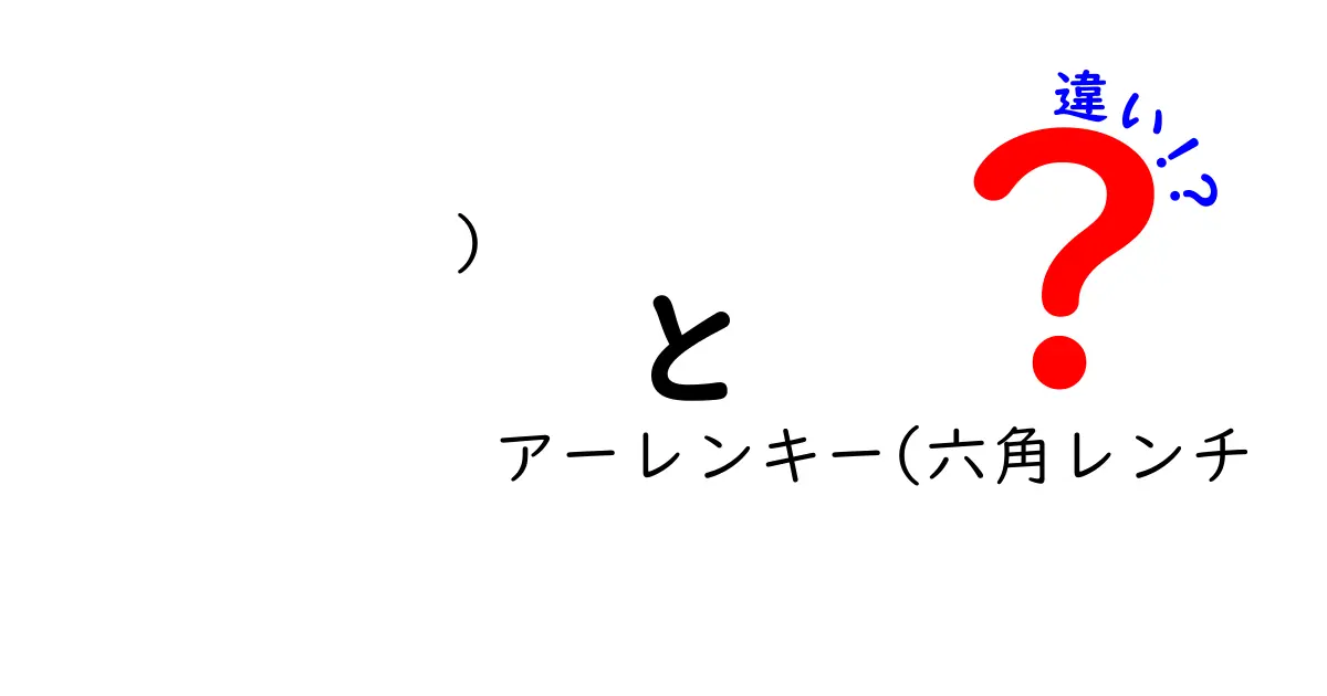 アーレンキーと六角レンチの違いとは?名前の由来から使い方・選び方まで徹底解説