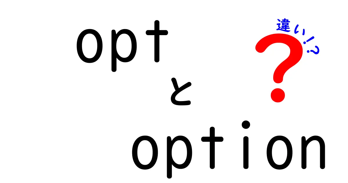 optとoptionの違いを完全解説 | 使い分けのコツと分かりやすい実例