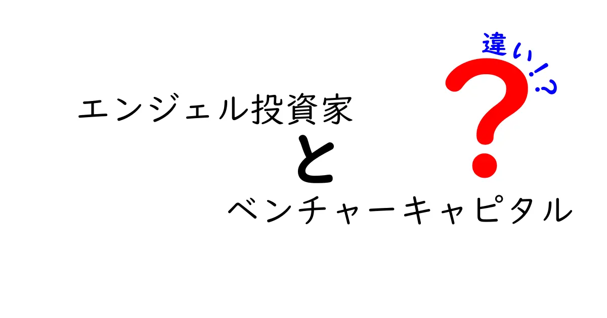 エンジェル投資家とベンチャーキャピタルの違いとは?初心者にもわかりやすく解説!