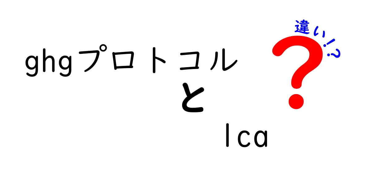 ghgプロトコルとLCAの違いを徹底解説！環境データの選び方と活用のコツ