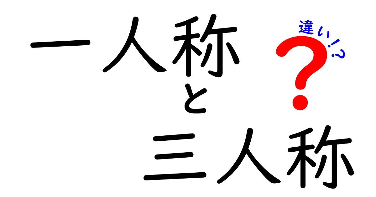 一人称と三人称の違いを徹底解説 中学生にもわかる使い分けのコツ