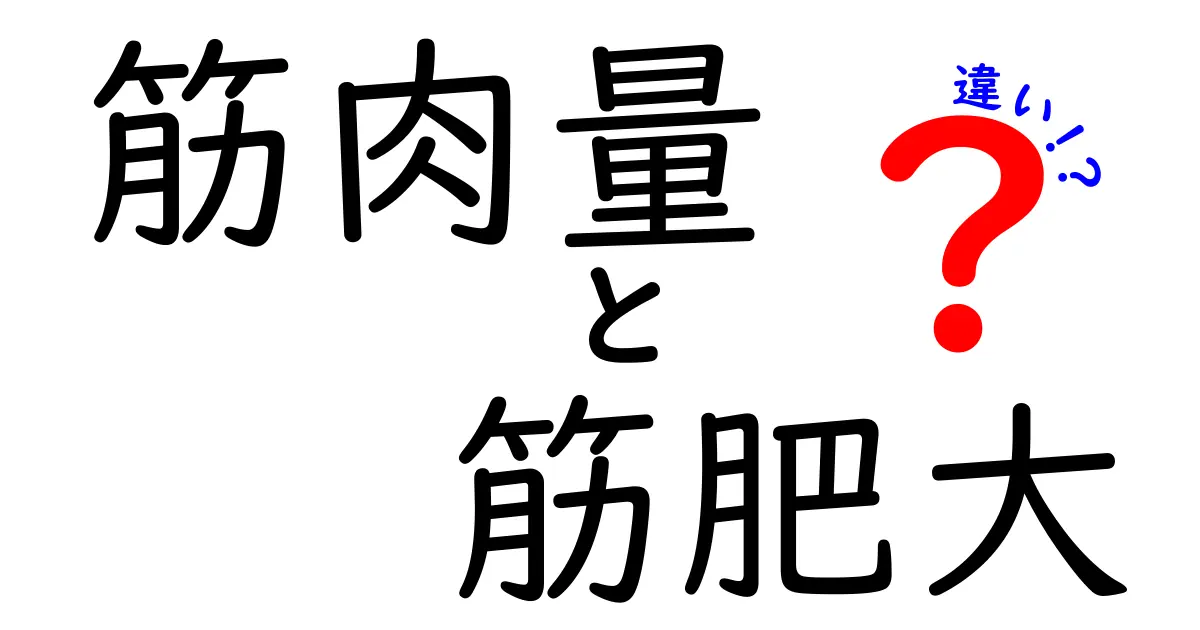 筋肉量と筋肥大の違いを徹底解説！筋トレ成果を最大化するための基本と実践