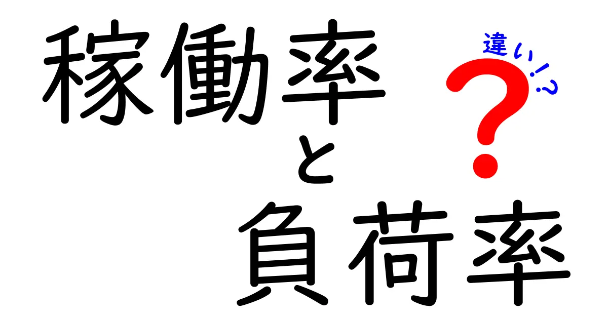 【初心者向け】稼働率と負荷率の違いとは？わかりやすく解説！