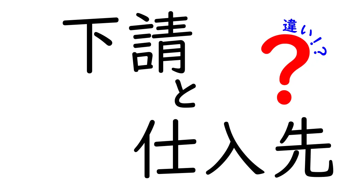 下請と仕入先の違いを徹底解説！現場で役立つポイントと見分け方