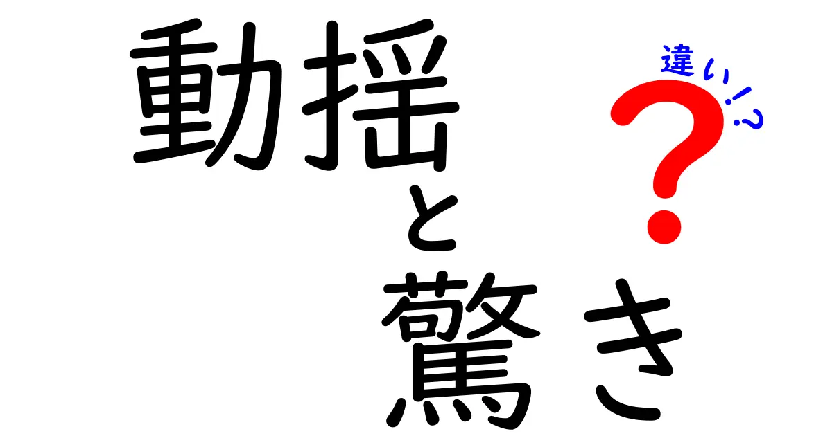 動揺と驚きの違いを徹底解説!日常の反応を正しく使い分けるコツ